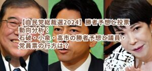 【自民党総裁選2024】勝者予想と投票動向分析:石破・小泉・高市の勝者予想と議員・党員票の行方は?