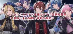 どるれくのアオト逮捕はデマ？国家転覆罪の真相と炎上騒動の背景を解説！