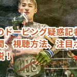 平本蓮のドーピング疑惑記者会見:時間、視聴方法、注目ポイントを解説!