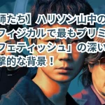 【地面師たち】ハリソン山中の名台詞「最もフィジカルで最もプリミティブで最もフェティッシュ」の深い意味とは?衝撃的な背景!