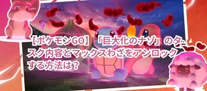 【ポケモンGO】「巨大化のナゾ」のタスク内容とマックスわざをアンロックする方法は？