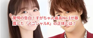 驚愕の告白!すがちゃん最高No.1が暴露した「イニシャルK」の正体とは?