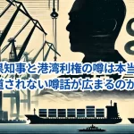 兵庫県知事と港湾利権の噂は本当？なぜ報道されない噂話が広まるのか？
