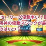 2024年セ・リーグ優勝争い!巨人、広島、阪神の優勝マジックが最短で点灯するのはいつ?