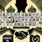 斉藤知事の不信任決議案が可決されたらどうなる？不信任決議案可決後のシナリオと退職金を解説！