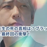 天城先生の死の真相は?ブラックペアン2最終回の衝撃!