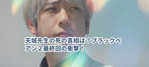 天城先生の死の真相は?ブラックペアン2最終回の衝撃!