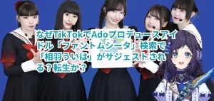 なぜTikTokでAdoプロデュースアイドル「ファントムシータ」検索で「相羽ういは」がサジェストされる？転生か？