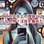 イシゲスズコ大炎上の理由とは?一体どのような人物?注目を集めた差別的投稿!