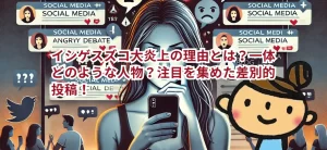 イシゲスズコ大炎上の理由とは？一体どのような人物？注目を集めた差別的投稿！