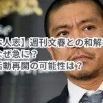 【松本人志】週刊文春との和解で復帰か？なぜ急に？芸能活動再開の可能性は？