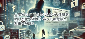 人気YouTuberポケカメンの住所を晒した犯人は誰？ ネットの危険と対策を解説！