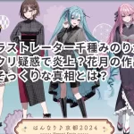 イラストレーター千種みのりがパクリ疑惑で炎上?花月の作品にそっくりな真相とは?