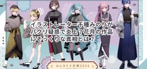 イラストレーター千種みのりがパクリ疑惑で炎上?花月の作品にそっくりな真相とは?
