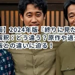 【動画】2024年版『終りに見た街』の新解釈:どう違う?原作や過去ドラマ版との違いに迫る!