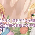 【にじさんじ】鈴谷アキと成瀬鳴の転生はある？卒業の真相とその後の可能性を探る！