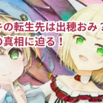 鈴谷アキの転生先は出穂おみ？噂の理由とその真相に迫る！