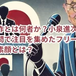 田中龍作とは何者か?小泉進次郎への鋭い質問で注目を集めたフリーランス記者の素顔とは?