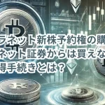メタプラネット新株予約権の購入方法解説：ネット証券からは買えない？便利な取得手続きとは？