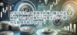 メタプラネット新株予約権の購入方法解説:ネット証券からは買えない?便利な取得手続きとは?