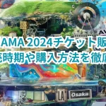 【速報!】MAMA 2024チケット販売はいつ?販売時期や購入方法を徹底解説!