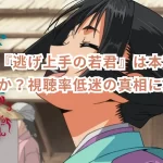 アニメ『逃げ上手の若君』は本当に打ち切りか?視聴率低迷の真相に迫る!