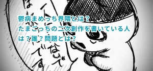 鬱病まめっち界隈とは？たまごっちの二次創作を書いている人は？誰？問題とは？