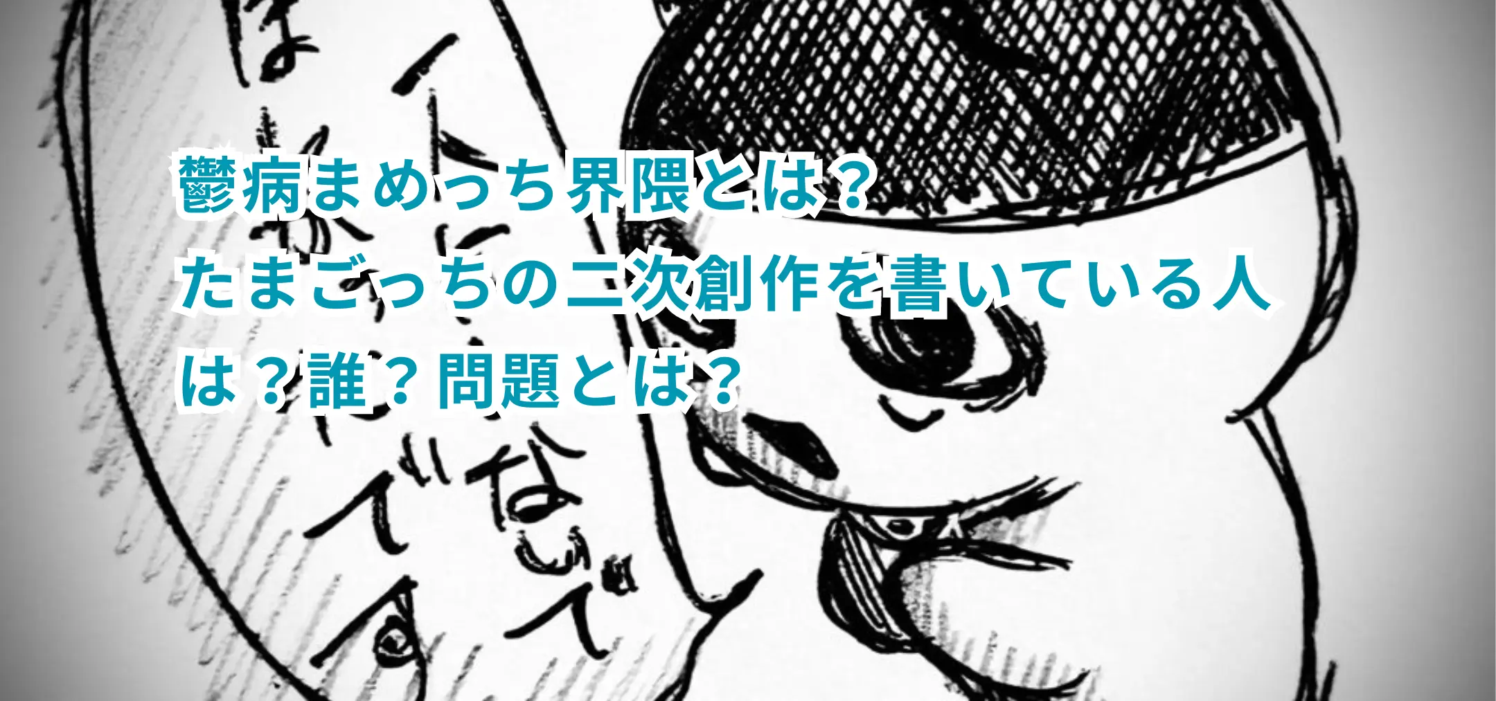 鬱病まめっち界隈とは?たまごっちの二次創作を書いている人は?誰?問題とは?