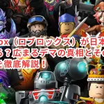 Roblox(ロブロックス)が日本で禁止される?広まるデマの真相とその拡散の理由を徹底解説!