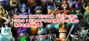 Roblox(ロブロックス)が日本で禁止される?広まるデマの真相とその拡散の理由を徹底解説!