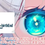 9月25日に変更！『リバリバ』のリリース日と注目ポイントを徹底解説！＜リバースブルー×リバースエンド＞