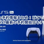 PS5 Pro予約情報まとめ:どこで確実に手に入るか?最新の予約開始日もチェック!