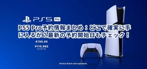 PS5 Pro予約情報まとめ:どこで確実に手に入るか?最新の予約開始日もチェック!