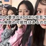 NewJeansの要求がADORに拒否された!NewJeans解散の可能性はあるのか?