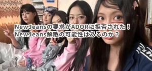 NewJeansの要求がADORに拒否された!NewJeans解散の可能性はあるのか?