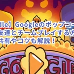 【Doodle】Googleのポップコーンゲームで友達とチームプレイする方法:リンク共有やコツも解説!