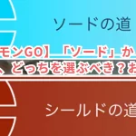 【ポケモンGO】「ソード」か「シールド」、どっちを選ぶべき？おすすめ比較！
