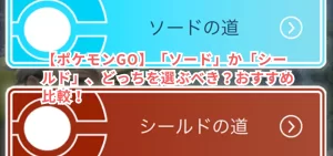 【ポケモンGO】「ソード」か「シールド」、どっちを選ぶべき？おすすめ比較！