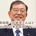 自民党新総裁・石破茂さんはどういう人物か?どんな日本を目指しているのか?