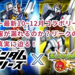 モンスト最新10~12月コラボリーク！なぜ情報が漏れるのか？リークの内容とその真実に迫る！