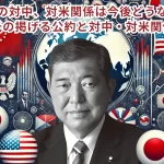 日本の対中、対米関係は今後どうなるか?石破茂の掲げる公約と対中・対米関係の未来!