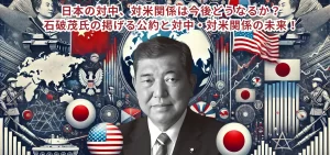 日本の対中、対米関係は今後どうなるか？石破茂の掲げる公約と対中・対米関係の未来！
