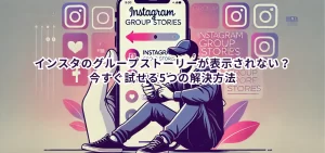 インスタのグループストーリーが表示されない?今すぐ試せる5つの解決方法