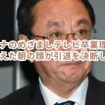 三宅アナのめざましテレビ卒業理由は?長年支えた朝の顔が引退を決断した背景とは?