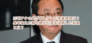 三宅アナのめざましテレビ卒業理由は？長年支えた朝の顔が引退を決断した背景とは？