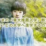 悠仁さまの「東大推薦入学」断念の理由とは?どの大学へ進学するのか?