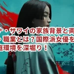 アンナ・サワイの家族は?両親の国籍・職業とは?国際派女優を育んだ家庭環境を深堀り!