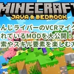 にじさんじライバーのVCRマイクラで使用されているMODを大公開！ダンジョン探索やスキル要素を楽しむ方法！
