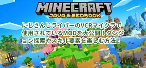 にじさんじライバーのVCRマイクラで使用されているMODを大公開！ダンジョン探索やスキル要素を楽しむ方法！