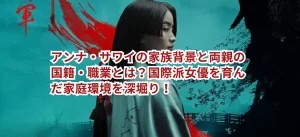 アンナ・サワイの家族は?両親の国籍・職業とは?国際派女優を育んだ家庭環境を深堀り!